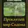 Александр Михайловский - Проклятый мир Содома
