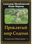 Александр Михайловский - Проклятый мир Содома