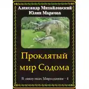 Постер книги Проклятый мир Содома