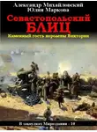 Александр Михайловский - Севастопольский блиц