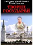 Александр Михайловский - Творец государей