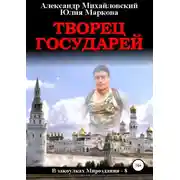 Постер книги Творец государей