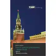 Постер книги Дотянуться до звёзд