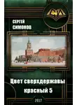 Сергей Симонов - Восхождение. часть 3