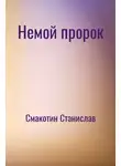 Станислав Смакотин - Немой пророк