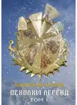 Андрей Васильев - Осколки легенд. Том 1