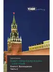 Сергей Симонов - Восхождение. часть 2