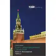 Постер книги Восхождение. часть 2