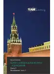 Сергей Симонов - Восхождение. часть 1