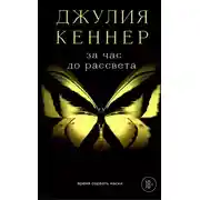 Постер книги За час до рассвета. Время сорвать маски