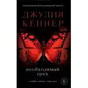 Постер книги Необходимый грех. У любви и успеха – своя цена