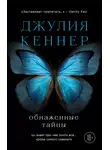 Джулия Кеннер - Обнаженные тайны. Он знает про нее почти все… кроме самого главного