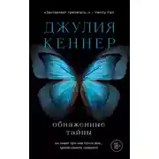 Постер книги Обнаженные тайны. Он знает про нее почти все… кроме самого главного