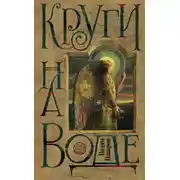 Постер книги Круги на воде