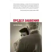 Постер книги Предел забвения