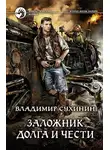 Владимир Сухинин - Заложник долга и чести