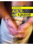 Дмитрий Артемьев - Жлоб на крыше