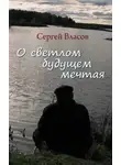 Сергей Власов - О светлом будущем мечтая
