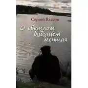 Постер книги О светлом будущем мечтая