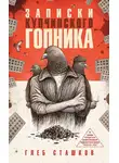 Глеб Сташков - Записки купчинского гопника