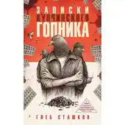 Постер книги Записки купчинского гопника