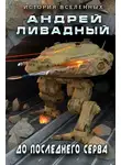 Андрей Ливадный - До последнего серва