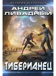 Андрей Ливадный - Тиберианец
