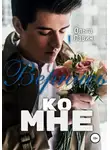 Ольга Лавин - Вернись ко мне