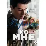 Постер книги Вернись ко мне