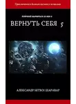 Александр Шаравар - Вернуть себя. Том 5