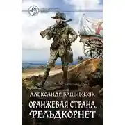 Постер книги Фельдкорнет
