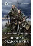 Владимир Сухинин - Не зная отдыха и сна