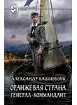 Александр Башибузук - Генерал-коммандант
