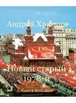 Андрей Храмцов - Новый старый 1978-й. Книга восьмая