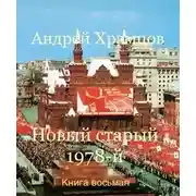 Постер книги Новый старый 1978-й. Книга восьмая