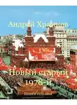 Андрей Храмцов - Новый старый 1978-й. Книга седьмая