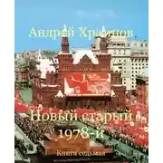 Постер книги Новый старый 1978-й. Книга седьмая