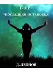 Дмитрий Леонов - Бар "Последняя остановка"