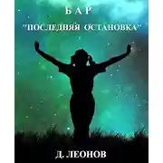 Постер книги Бар "Последняя остановка"