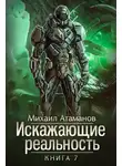 Михаил Атаманов - Искажающие реальность-7