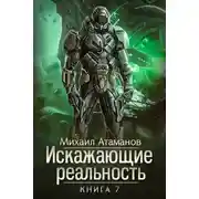 Постер книги Искажающие реальность-7