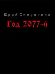 Юрий Симоненко - Год 2077-й