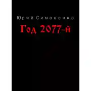 Постер книги Год 2077-й