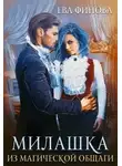 Ева Финова - Милашка из магической общаги
