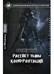 Владимир Ящерицын - Конфронтация