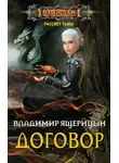 Владимир Ящерицын - Договор