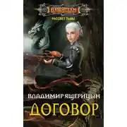 Постер книги Договор