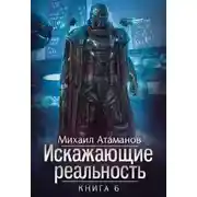 Постер книги Искажающие реальность-6