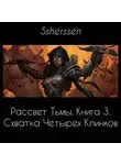 Владимир Ящерицын - Схватка Четырех Клинков