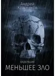 Андрей Красников - Меньшее зло